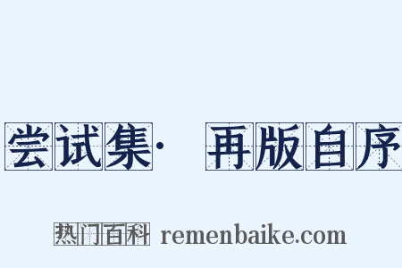 尝试集·再版自序是什么意思的图片